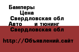 Бамперы Toyota Hilux  › Цена ­ 20 000 - Свердловская обл. Авто » GT и тюнинг   . Свердловская обл.